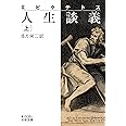 エピクテトス 人生談義 (上) (岩波文庫 青 608-1)