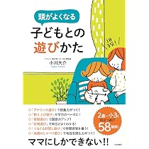 1日3分! 頭がよくなる子どもとの遊びかた | 小川 大介 |本 | 通販 | Amazon
