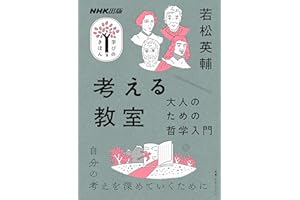 考える教室　大人のための哲学入門 ＮＨＫ出版　学びのきほん
