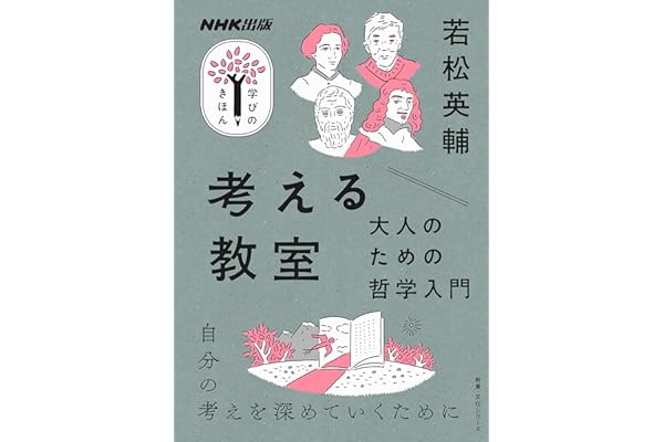 考える教室　大人のための哲学入門 ＮＨＫ出版　学びのきほん