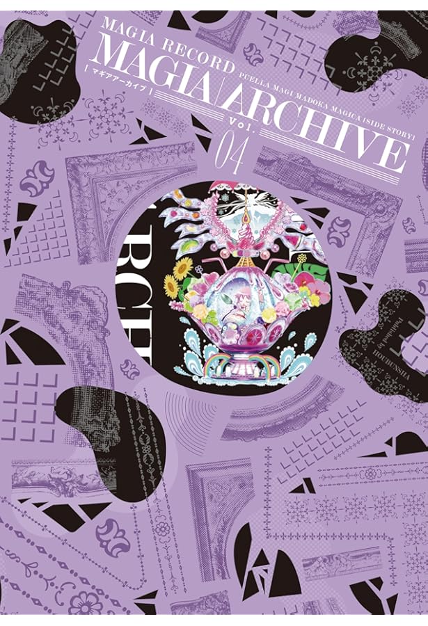 Amazon.co.jp: マギアアーカイブ マギアレコード 魔法少女まどか