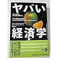 ヤバい経済学 ─悪ガキ教授が世の裏側を探検する