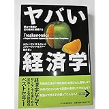 ヤバい経済学 ─悪ガキ教授が世の裏側を探検する