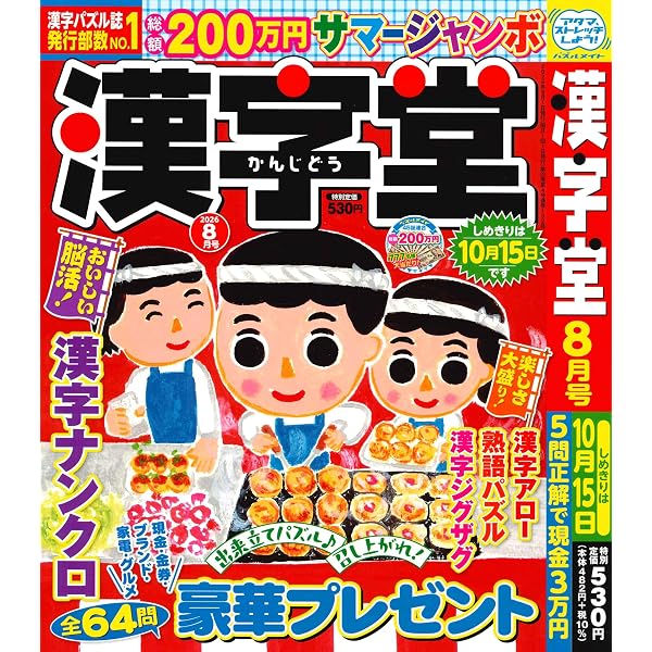 小中学校で習った漢字で解く!! 学習 漢字メイト 34 2025年8月号 [雑誌