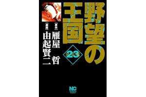 野望の王国 完全版 23 (漫画ゴラク)