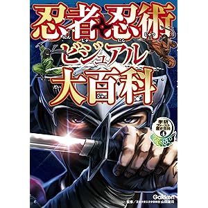 忍者・忍術ビジュアル大百科 学研ファースト歴史百科の表紙