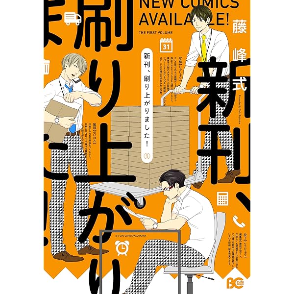 新刊 刷り上がりました 1 B S Log Comics 藤峰式 少女マンガ Kindleストア Amazon