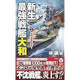 超弩級空母大和 1 ノーラコミックス 歴史群像コミックス 奥田 誠治 三木原 慧一 井上 大助 本 通販 Amazon