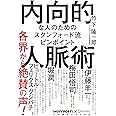 内向的な人のための スタンフォード流 ピンポイント人脈術 (ハフポストブックス)