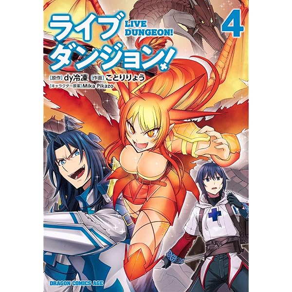 Amazon.co.jp: ライブダンジョン! 1 (ドラゴンコミックスエイジ