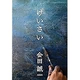 げいさい (文春e-book)