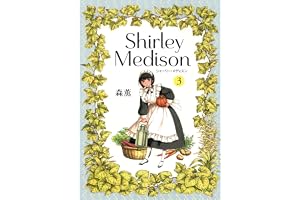 シャーリー・メディスン 3