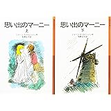 思い出のマーニー 上下巻セット (岩波少年文庫)