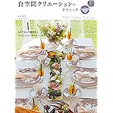 食空間クリエーションのテクニック: おもてなしの基本からパーティーコーディネートまで
