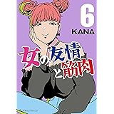 女の友情と筋肉（６） (星海社コミックス)
