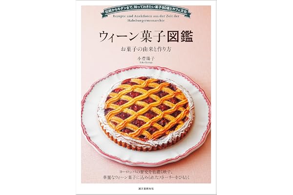 ウィーン菓子図鑑 お菓子の由来と作り方：伝統からモダンまで、知っておきたい菓子80選とカフェ文化