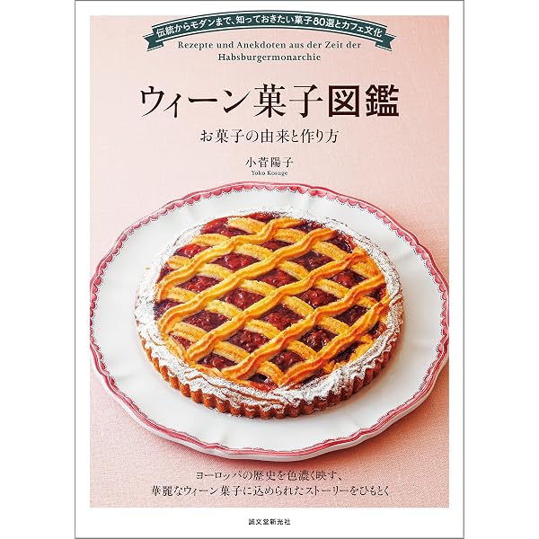 Amazon.co.jp: ドイツ菓子図鑑 お菓子の由来と作り方：伝統からモダン
