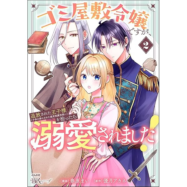 ゴミ屋敷令嬢ですが、追放された王子様（子供の姿にされた超有能