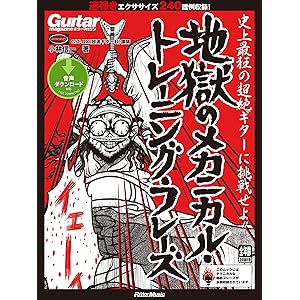 ギター・マガジン 地獄のメカニカル・トレーニング・フレーズの表紙
