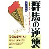 群馬の逆襲 (笑う地域活性本)