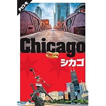 Amazon.co.jp: B11 地球の歩き方 シカゴ 2020~2021 (地球の歩き方B