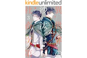 異世界の沙汰は社畜次第 3 (B's-LOG COMICS)