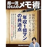超一流104人のメモ術