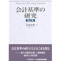 Amazon.co.jp: 会計基準の研究 : 斎藤 静樹: 本