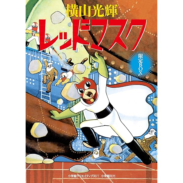 サンダーボーイ 限定版BOX (復刻名作漫画シリーズ) | 横山 光輝