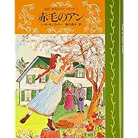 Amazon.co.jp: 赤毛のアン【注釈版】 : L.M. モンゴメリ, バリー