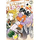 死にたくないので 全力で媚びたら溺愛されました 2 Mノベルスf 夕立 悠理 なま 本 通販 Amazon
