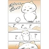 モイちゃんとポニャン1話: 出会い