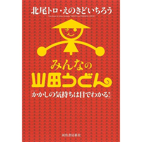 Amazon.co.jp: 愛の山田うどん -廻ってくれ、俺の頭上で!! : 北尾 トロ