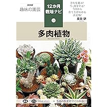 多肉植物　6点　まとめ出品 ㉒多肉植物 (NHK趣味の園芸12か月栽培ナビ 22) | 長田 研 |本 | 通販