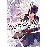 世界最高の暗殺者、異世界貴族に転生する5 (角川スニーカー文庫)