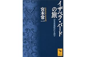 イザベラ・バードの旅　『日本奥地紀行』を読む (講談社学術文庫)