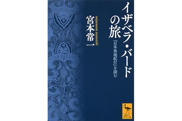 イザベラ・バードの旅　『日本奥地紀行』を読む (講談社学術文庫)