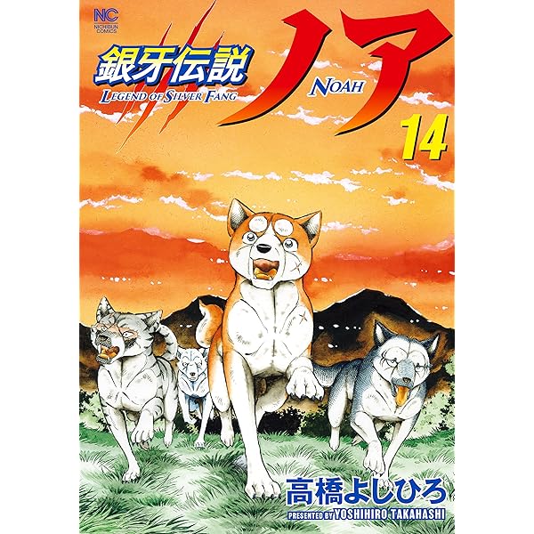 銀牙伝説ノア 17 | 高橋よしひろ | マンガ | Kindleストア | Amazon
