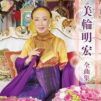 Amazon.co.jp: 老女優は去り行く-美輪明宏のすべて+2: ミュージック