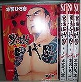 男樹・四代目 全4巻完結 (SCオールマン) [マーケットプレイスセット]