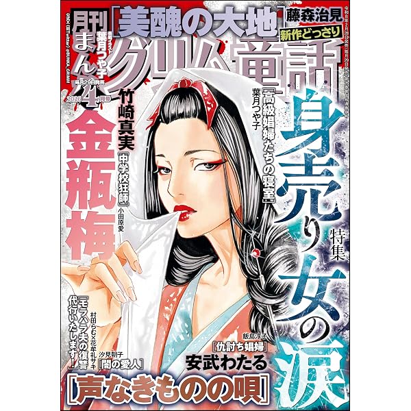 まんがグリム童話 2026年5月号[雑誌] | 竹崎 真実, 藤森 治見, 安武