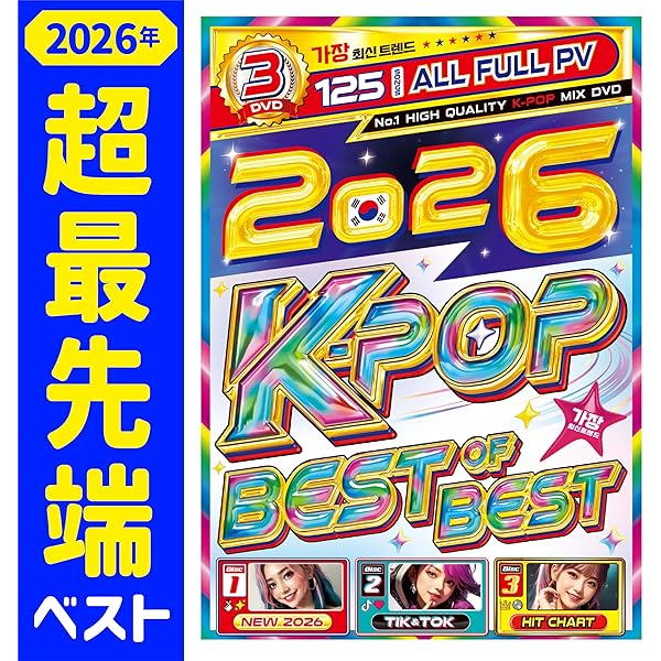 KーPOP CD Amazon.co.jp: 【期間限定値下げ中!!】2025年のK-POPのトレンドが完全