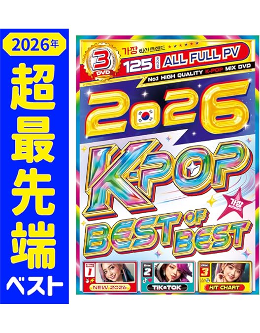 Amazon.co.jp | 2026年!! ☆最先端K-POP PV大賞☆ 業界最速で!! 初収録