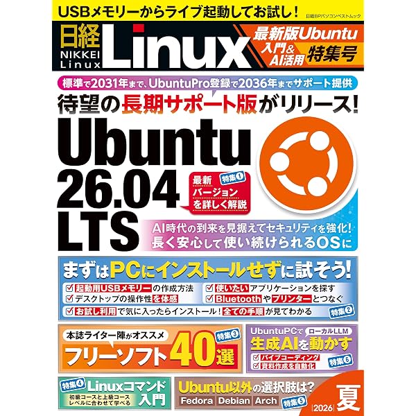 Amazon.co.jp: 日経Linux 2025夏 1冊まるごとWindows乗り換え特集号