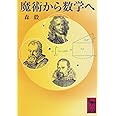魔術から数学へ (講談社学術文庫)