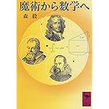 魔術から数学へ (講談社学術文庫)