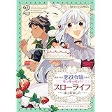 追放された悪役令嬢ですが、モフモフ付き!?スローライフはじめました2巻 (Berry's COMICS)