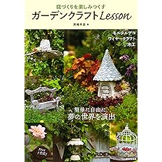 庭づくりを楽しみつくす ガーデンクラフトlesson 原嶋 早苗 本 通販 Amazon 庭づくりを楽しみつくす ガーデンクラフトlesson 原嶋 早苗 本 通販 Amazon
