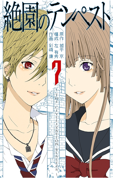 絶園のテンペスト 7巻 デジタル版ガンガンコミックス 城平京 左有秀 彩崎廉 ファンタジー Kindleストア Amazon
