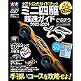タミヤ公式ガイドブック ミニ四駆 超速ガイド 2023-2024: ワン・パブリッシングムック (ONE PUBLISHING MOOK)